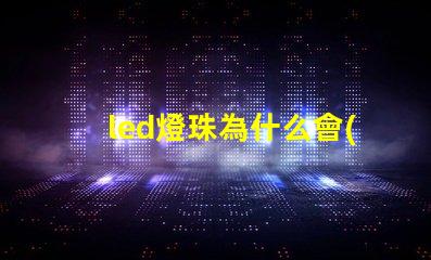 led燈珠為什么會(huì)燒壞 led燈珠一個(gè)多少瓦